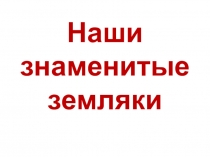 Презентация к окружающему миру Знаменитые люди Самарской области (4 класс)