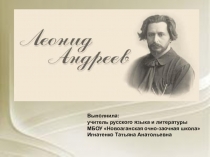 Жизнь и творчество Леонида Андреева
