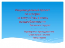 Индивидуальный проект по истории на тему: Русь в эпоху раздробленности