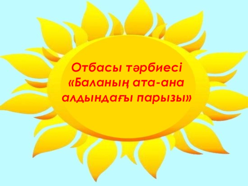 Ата ана. Отбасы күніне презентация. Бақытты отбасы презентация. Ата ана тәрбиесі.