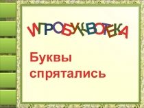 Урок - презентация Буквы спрятались