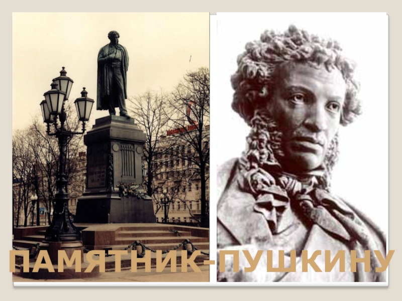 Сколько лет собирали деньги на памятник пушкину. Памятник а. с. Пушкину (Санкт-Петербург, Пушкинская улица). Цветаева и памятник Пушкину. Памятник Пушкину в Москве Цветаева. Памятник а. с. Пушкину (Москва, Пушкинская площадь).