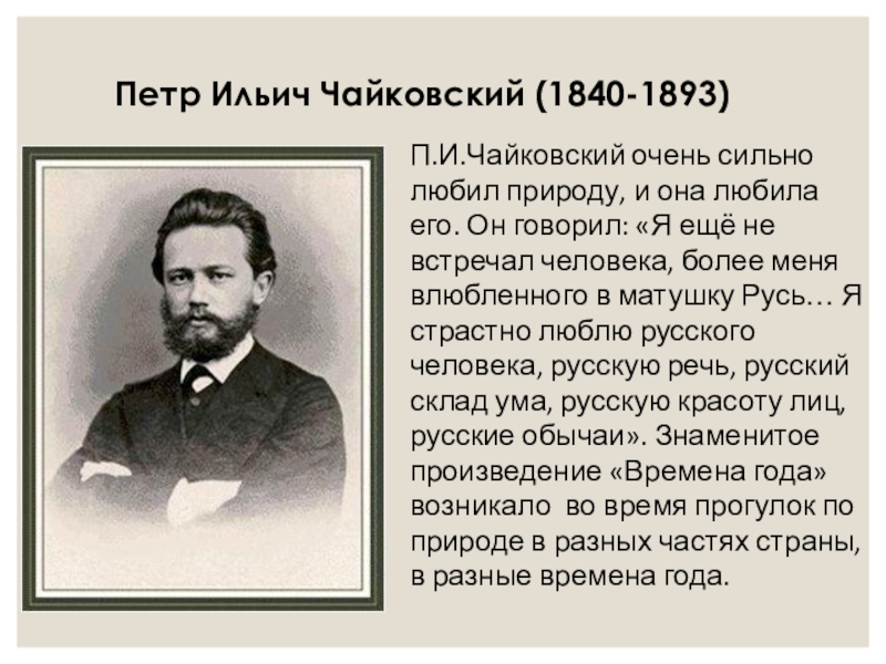 Интересное чайковском. Петр Ильич Чайковский 1840-1893 детство. Факты о Петре Чайковском. Факты о Петре Ильиче Чайковском. Детство Чайковского кратко.