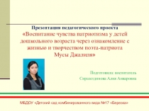 Воспитание чувства патриотизма у детей дошкольного возраста через ознакомление с жизнью и творчеством поэта-патриота Мусы Джалиля