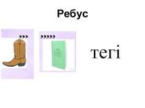 Сатқын жапалақ 4 сынып