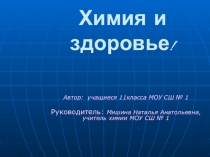 Презентация к уроку химии Химия и здоровье (11 класс)