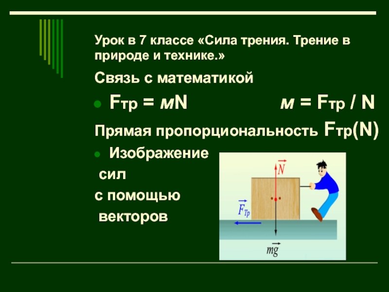 Конспект по теме сила. Сила трения 7 класс физика формула. Формула нахождения силы трения 7 класс физика. Формула силы трения 7 класс по физике. Сила трения формула 7 класс.