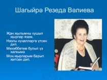 Презентация. Шагыйрә Резеда Вәлиева