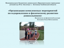 Проект Организация комплексных мероприятий по оздоровлению и физическому развитию дошкольников