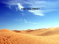 Презентация по окружающему миру к уроку Пустыни (4 класс)