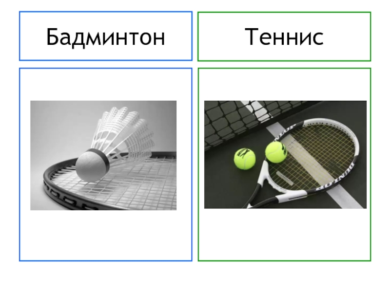 Бадминтон вопросы. Бадминтон и теннис разница. Теннисная и бадминтонная ракетка разница. Ракетка для тенниса и бадминтона отличие. Отличие тенниса от бадминтона.