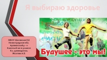 Презентация Я выбираю здоровье