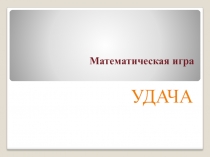 Презентация для математической игры по математике в 5 классе