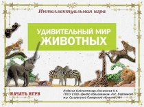 Интерактивная викторина по биологии Удивительный мир животных (7 класс)