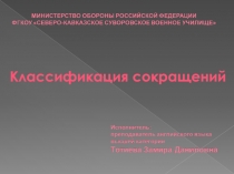 Презентация по военному переводу по теме Классификация военных сокращений