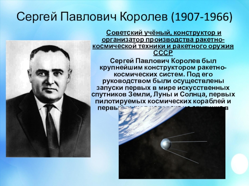 Космические системы королев. Королёв Сергей Павлович ( 1907-1966). Сергей Королев 1907. Ученый Королев Сергей Павлович.