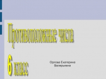 Презентация Противоположные числа, 6 класс