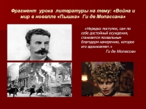 Презентация по литературе на тему Война и мир в новелле Пышка Ги де Мопассана (11 класс)