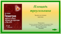 Презентация по геометрии для подготовки к ЕГЭ и ГИА Площадь треугольника. Задачи на готовых чертежах.