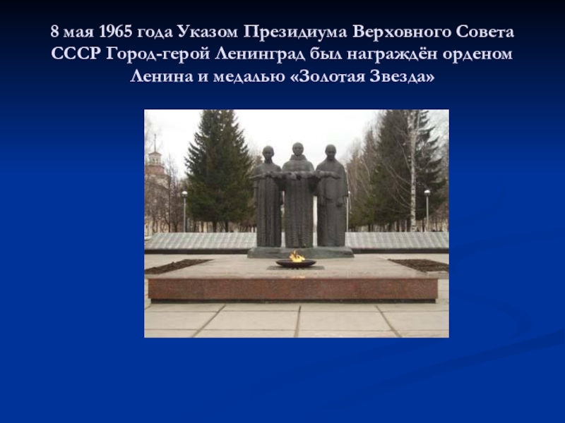 8 мая 1965 года Указом Президиума Верховного Совета СССР Город-герой Ленинград был награждён орденом Ленина и медалью