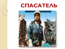 Презентация Спасатель -профессия героическая