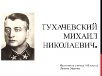 Презентация по истории на тему Тухачевский 10 класс