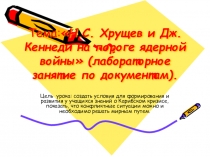 Презентация Карибский кризис к уроку по истории России Н.С. Хрущев и Дж. Кеннеди на пороге ядерной войны