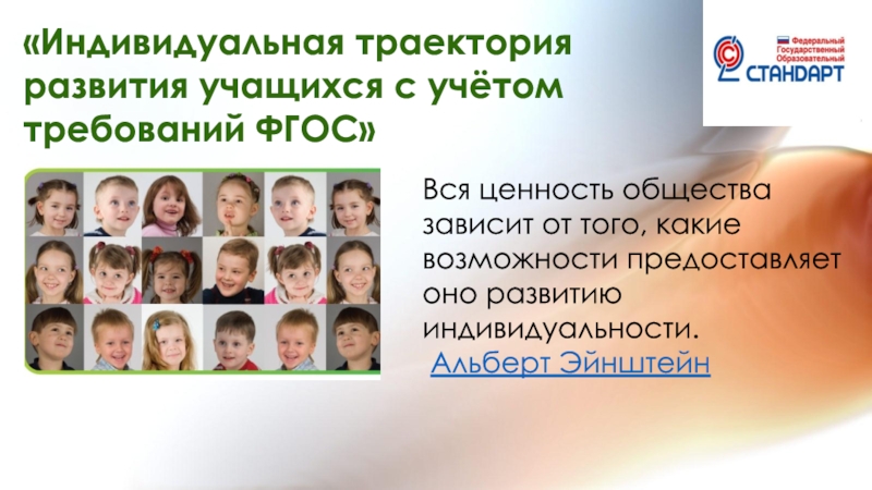 Презентация - Индивидуальная траектория развития учащихся с учётом требований ФГОС