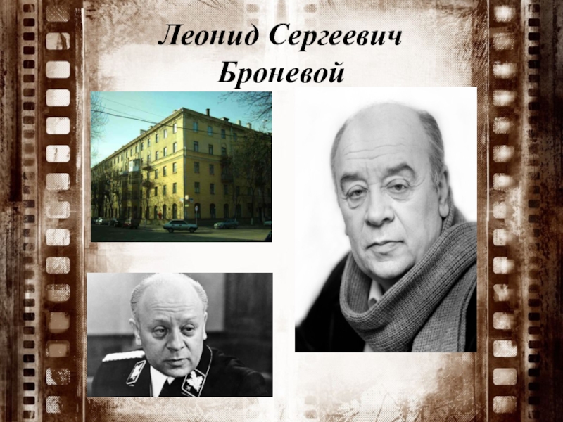 Доклад: Броневой Леонид Сергеевич
