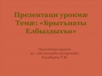 Брытъиаты Елбыздыхъо