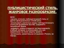ПрезентацияПублицистический стиль. Жанровое разнообразие