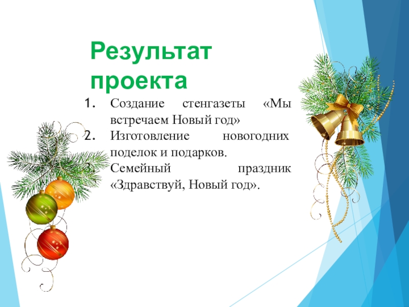 Итог нового года. Презентация новый год проект. Творческий проект новогодний. Проект новый год. Проект новогодний сюрприз.