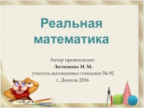 Презентация по математике Задачи из реальной математики