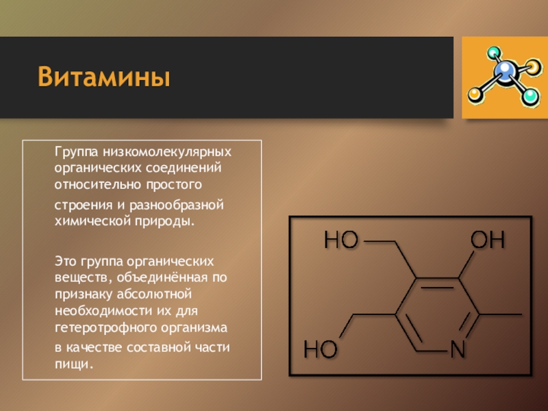 Органическим веществом является. Витамины это группа низкомолекулярных органических соединений. Витамины - группа низкомолекулярных. Химическое соединение витамина а. Витамины органические вещества структура.