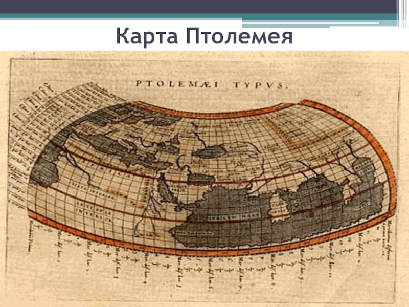 Карта мира помпония мелы 43 год н э