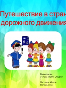 Путешествие в страну дорожного движения.