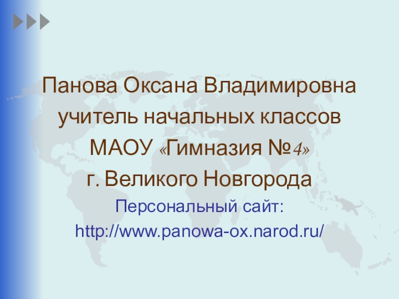 Сайт пановой оксаны окружающий мир презентация 2 класс