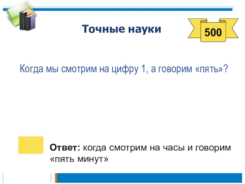 Скажи 5. Когда мы смотрим на цифру. Когда мы смотрим на 1 а говорим 5 ответ. Когда мы смотрим на цифру 1 а говорим 5. Когда ответ.