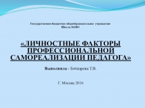 Личностные факторы профессиональной самореализации педагога