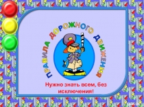 Презентация проекта по безопасности Правила дорожного движения - нужно знать всем без исключения!