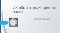 Презентация по внеурочному курсу Любители математики для 7 класса на тему Алгебра и геометрия на часах