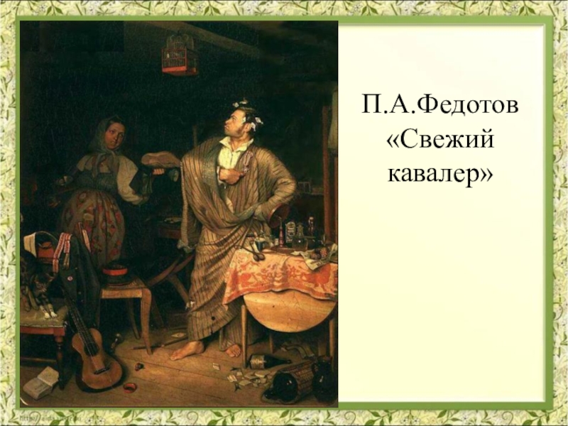 Свежий кавалер. П.А.Федотов "свежий кавалер" 1847г.. П А Федотов свежий кавалер. Павел Федотов свежий кавалер. Павел Андреевич Федотов свежий кавалер.