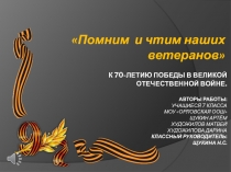Презентация к 70-летию Победы в ВОВ помним и чтим наших ветеранов