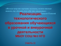 Презентация к педагогическим чтениям Технологизация образовательного процесса, ч.1