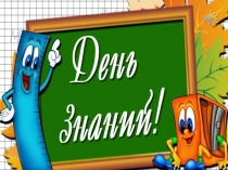 Презентация на 1 сентября День Знаний!