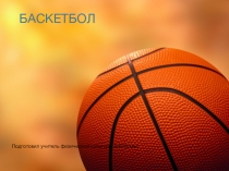 ЭОР презентация для учащихся 7 классов Баскетбол