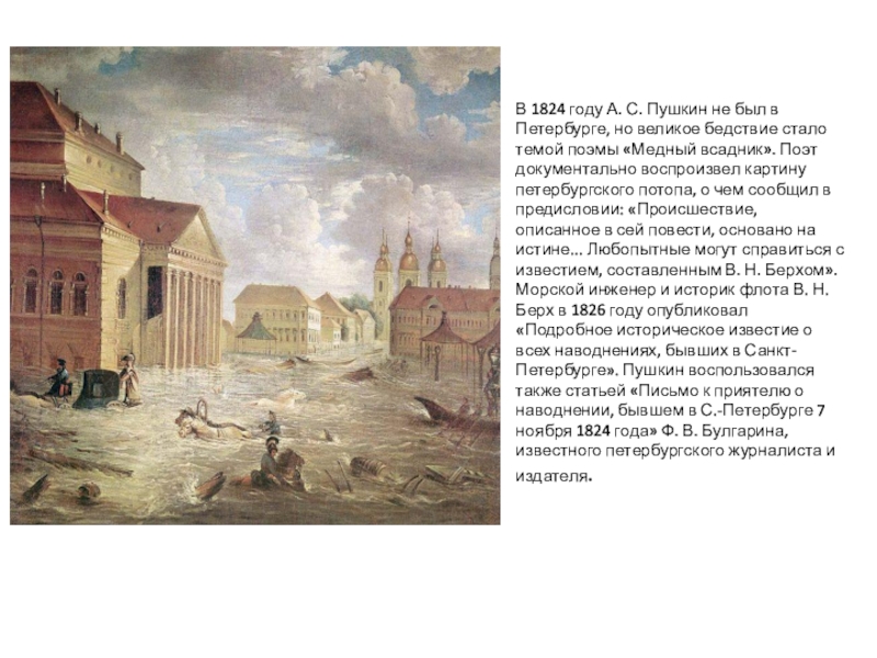 1824 пушкин. Пушкин о наводнении 1824 года в Петербурге. Наводнение в Петербурге 1824 медный всадник. Пушкин и наводнение 1824. Наводнение в Петербурге медный всадник.