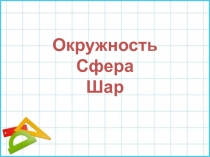 Презентация по математике для 5 класса по теме Окружность. Сфера. Шар