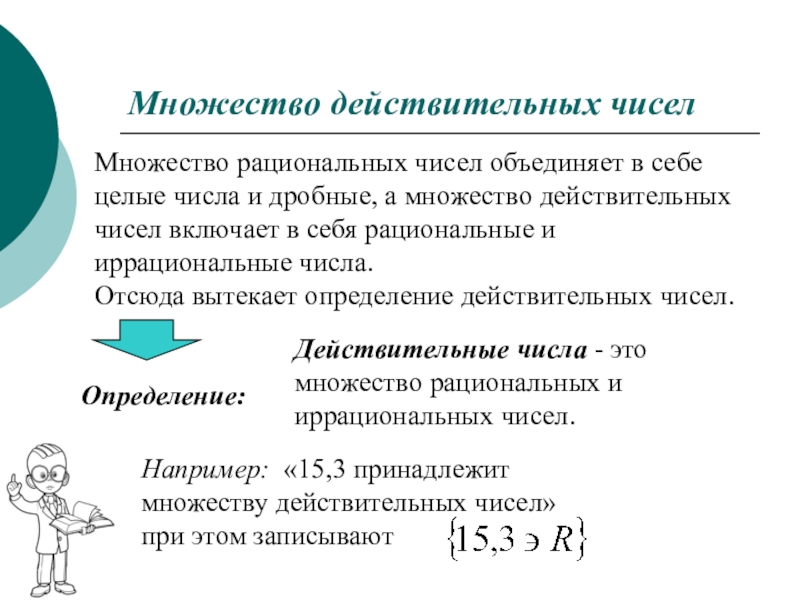 Целые и рациональные числа действительные числа презентация