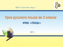 Презентация: Русский язык, ПНШ, 2 класс Как делаются слова. Образование слов при помощи приставки